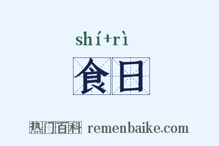 食日是什么意思的图片